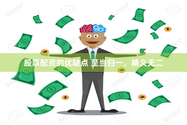 股票配资的优缺点 至当归一，精义无二